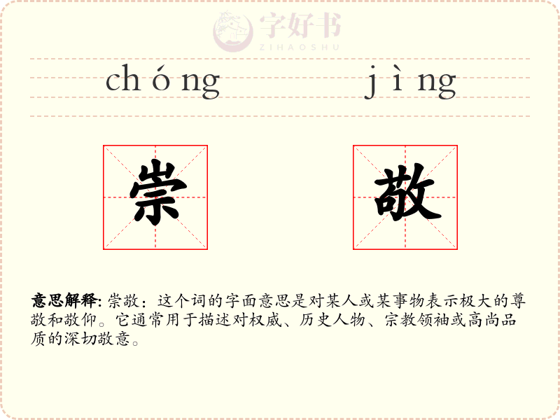 崇敬