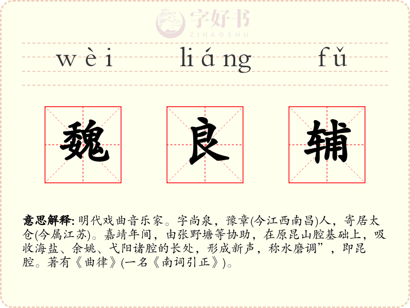 魏良辅