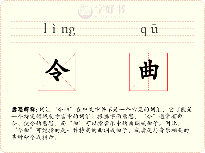 令曲