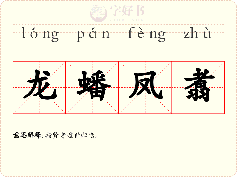 龙蟠凤翥