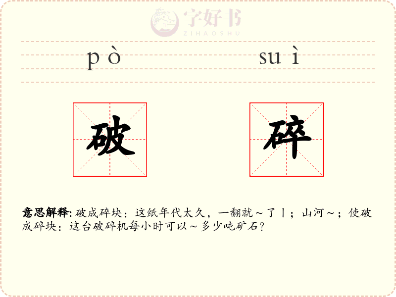 破碎