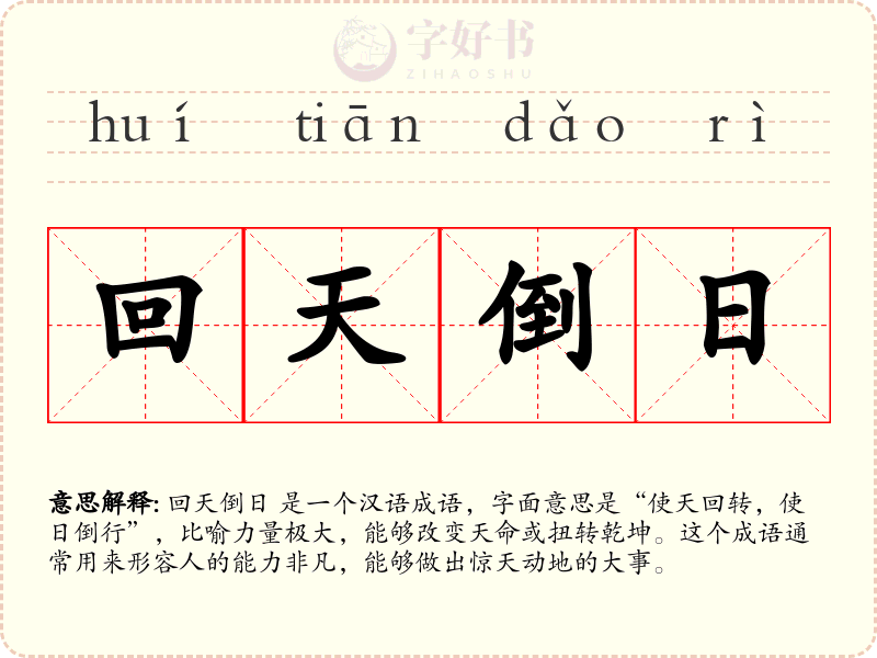 回天倒日