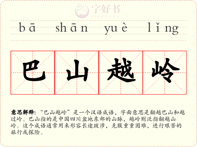 巴山越岭