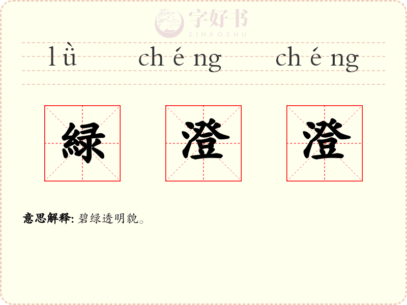 緑澄澄
