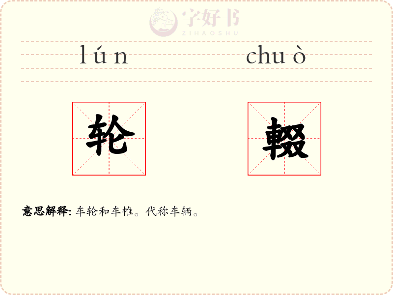 轮輟
