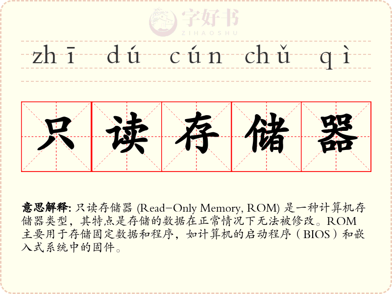 只读存储器