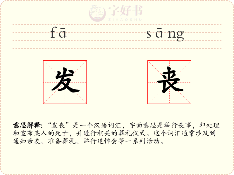 发丧
