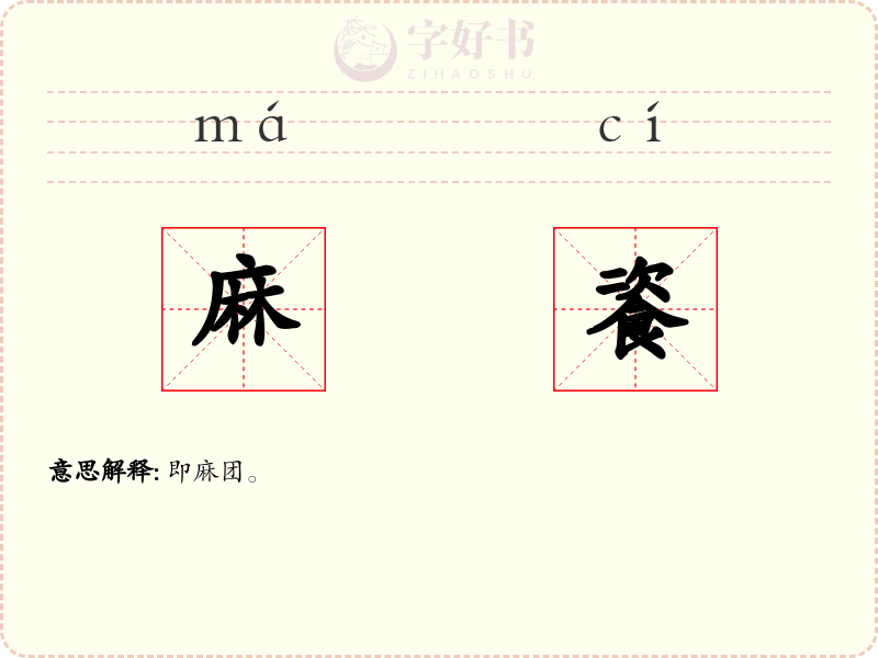 麻餈