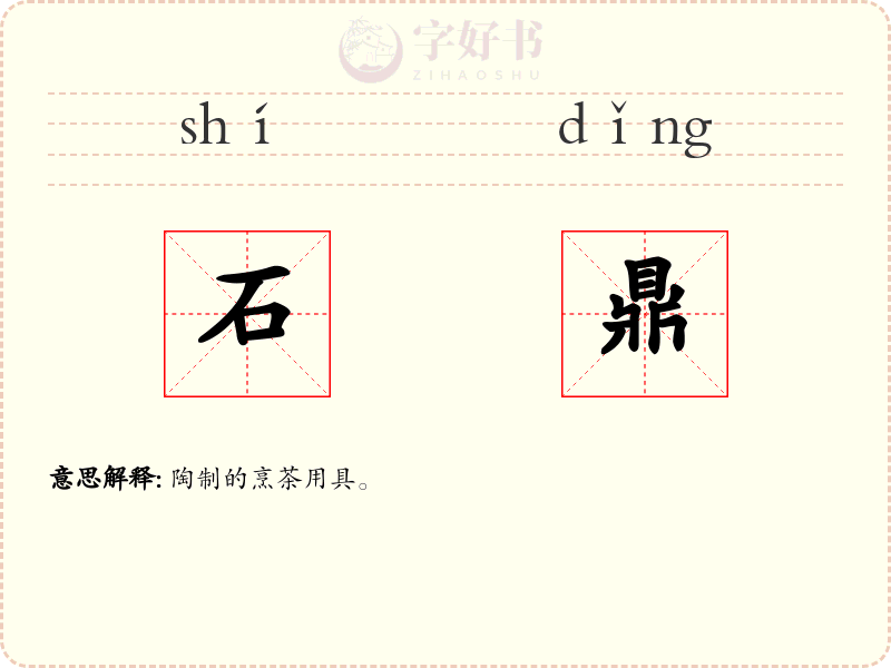 石鼎