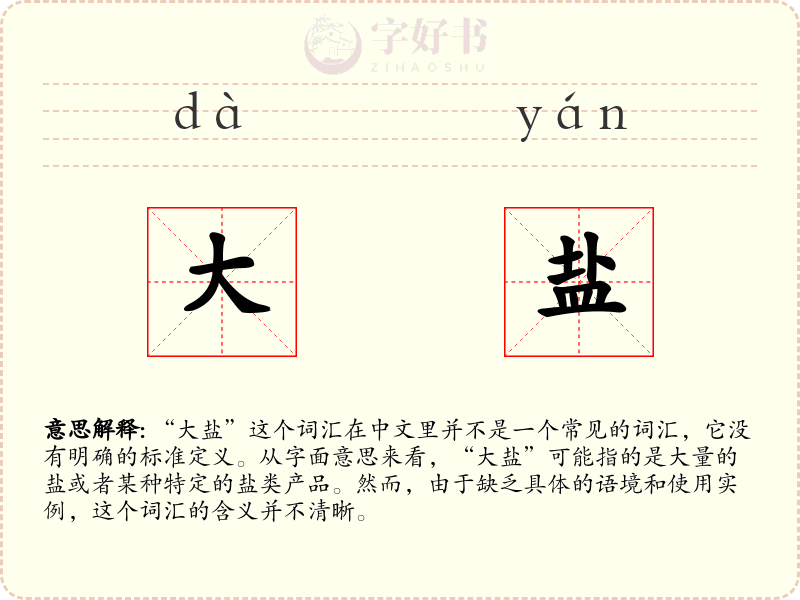 大盐