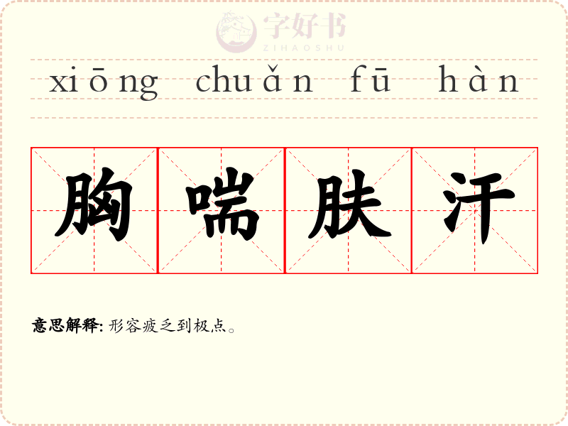 胸喘肤汗