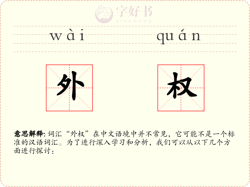 外权