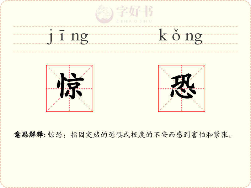 惊恐