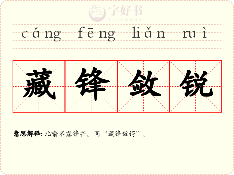 藏锋敛锐