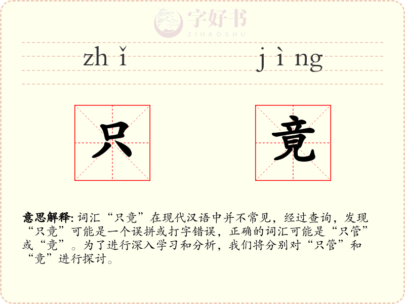 只竟