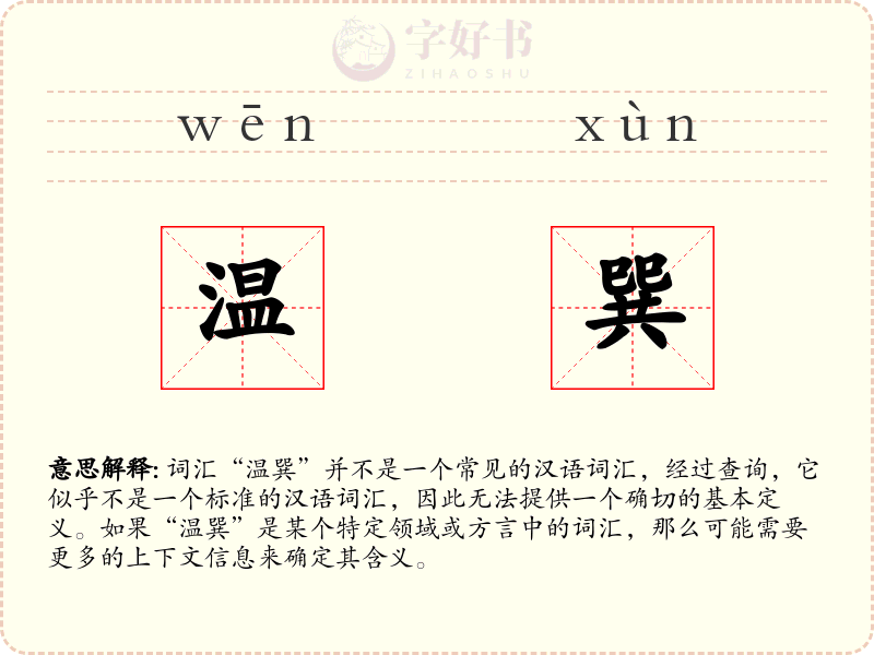 温巽