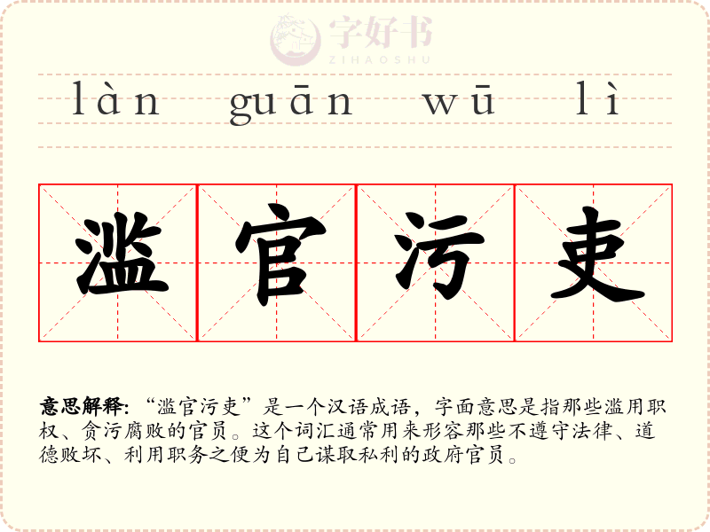 滥官污吏