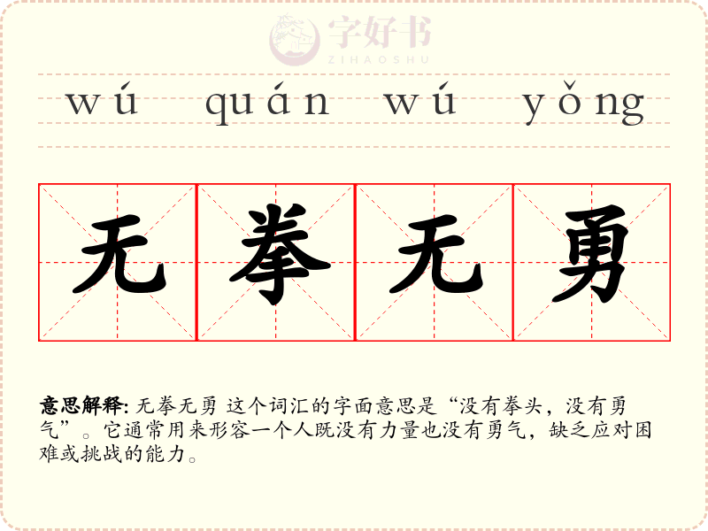 无拳无勇