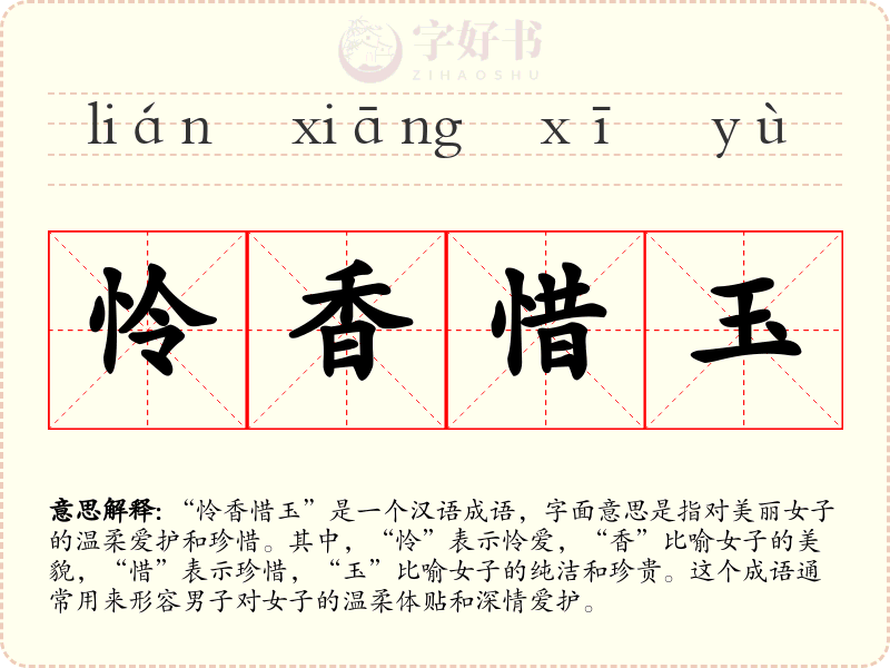 怜香惜玉