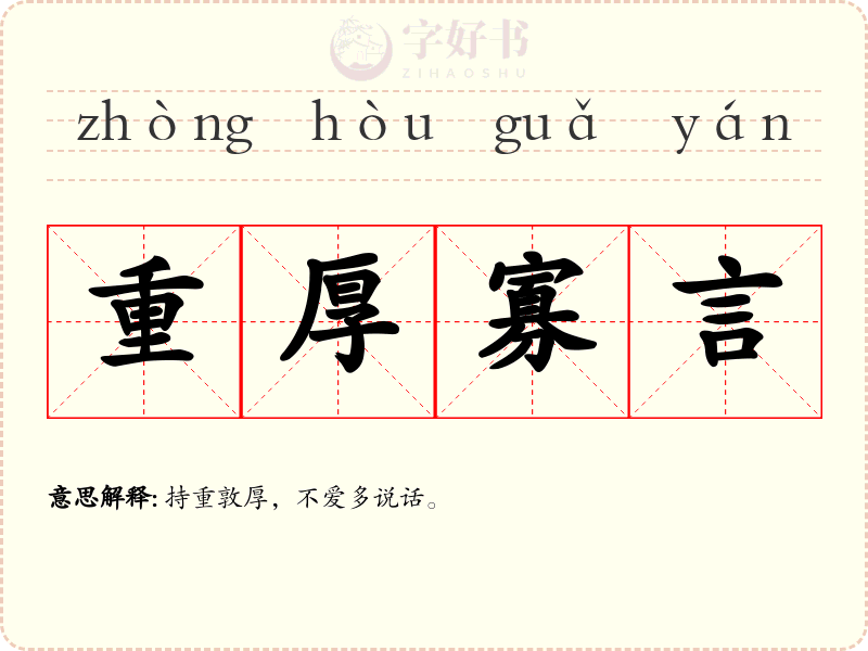 重厚寡言