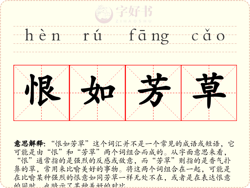 恨如芳草
