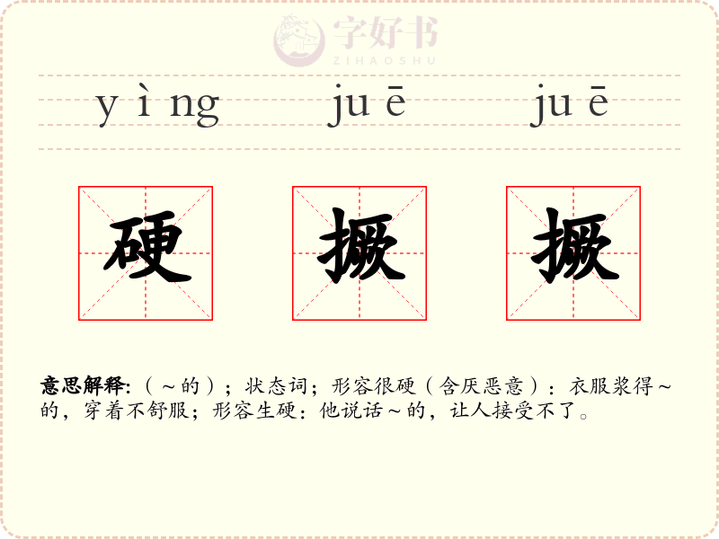 硬撅撅