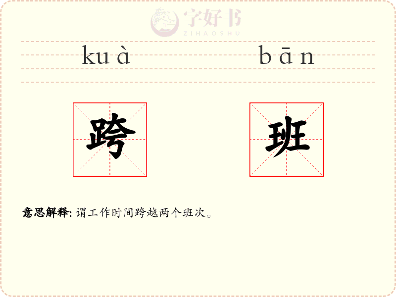 跨班