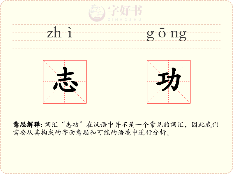 志功