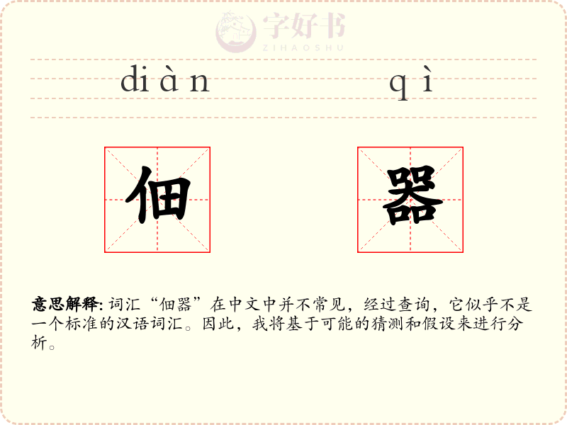 佃器