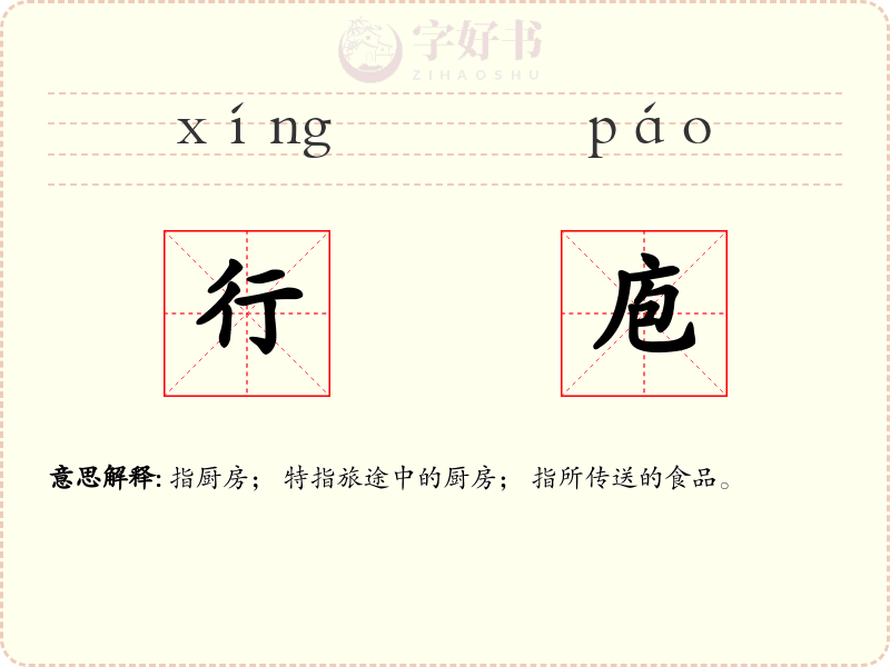 行庖
