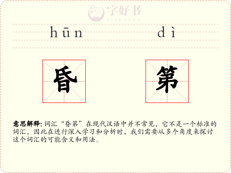 昏第