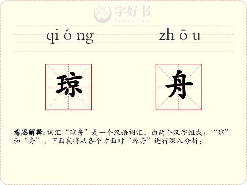 琼舟
