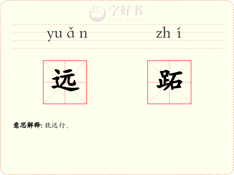 远跖