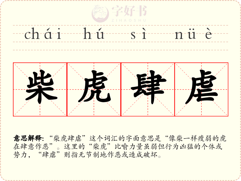 柴虎肆虐
