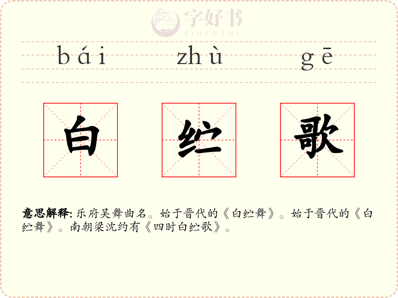 白纻歌