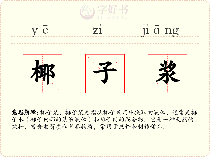 椰子浆