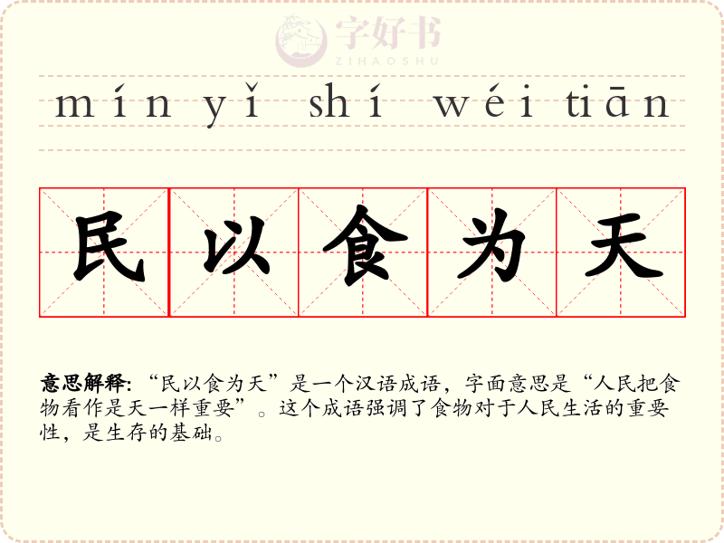 民以食为天