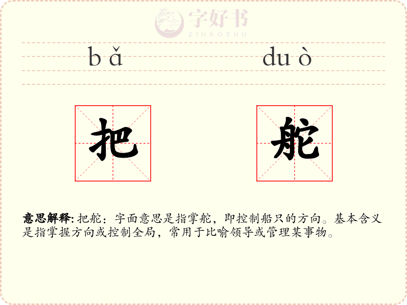 把舵