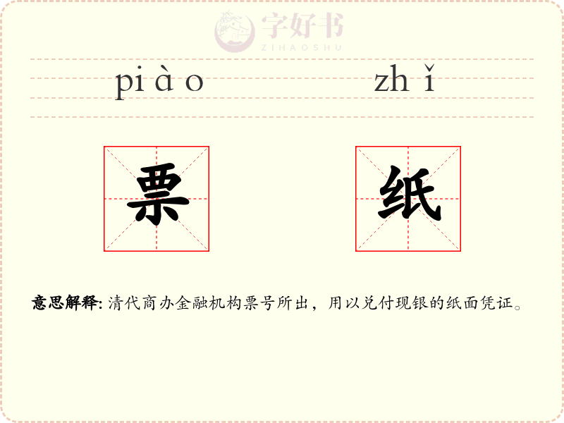 票纸