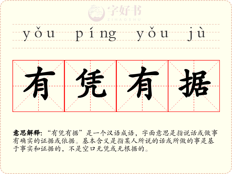 有凭有据