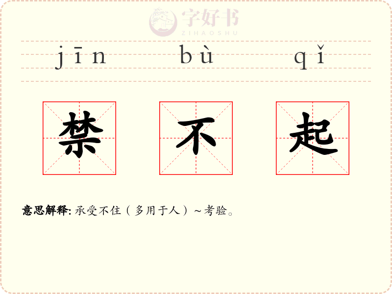禁不起