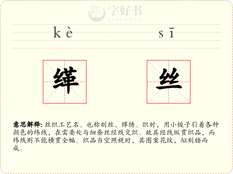 缂丝