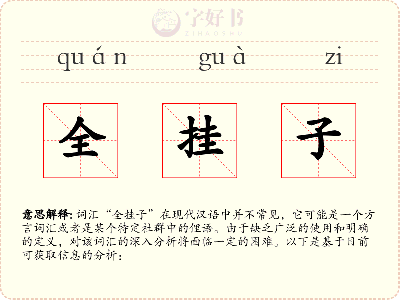 全挂子