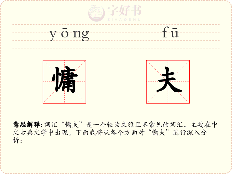 慵夫