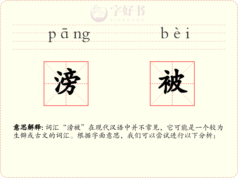 滂被