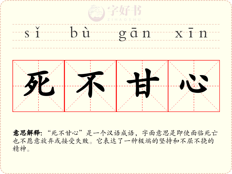 死不甘心
