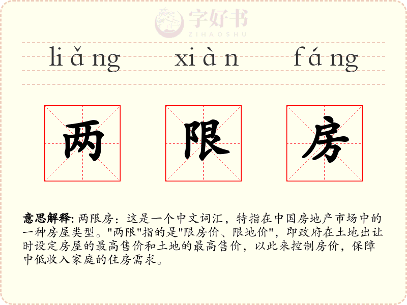 两限房