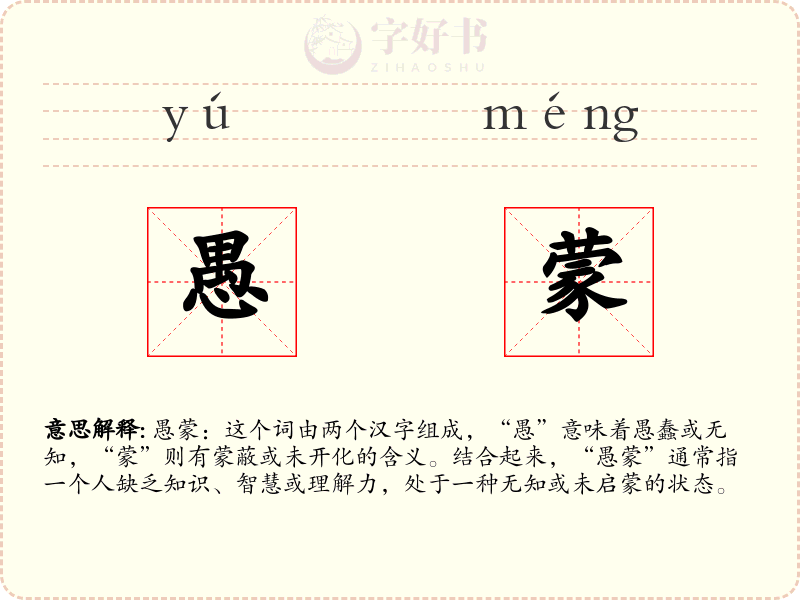 愚蒙