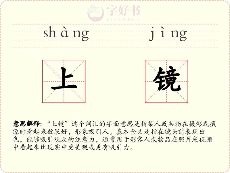 上镜