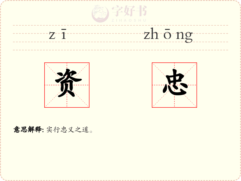 资忠